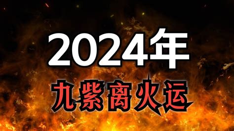 九運 火運|2024「九紫離火運」！命理師曝未來20年最旺產業 「。